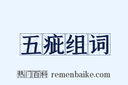 五疵组词是什么意思的图片